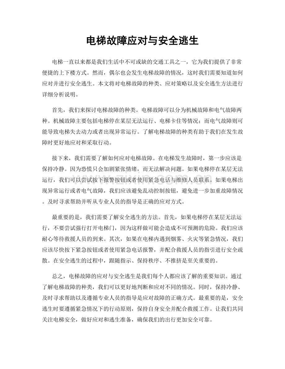 电梯故障应对与安全逃生.docx_第1页