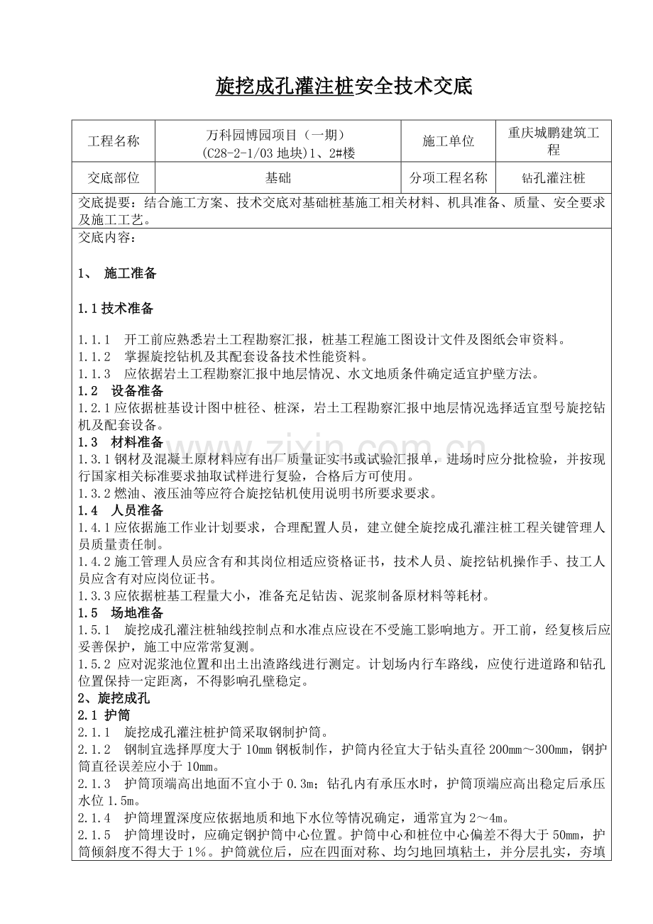 旋挖安全关键技术交底.doc_第1页