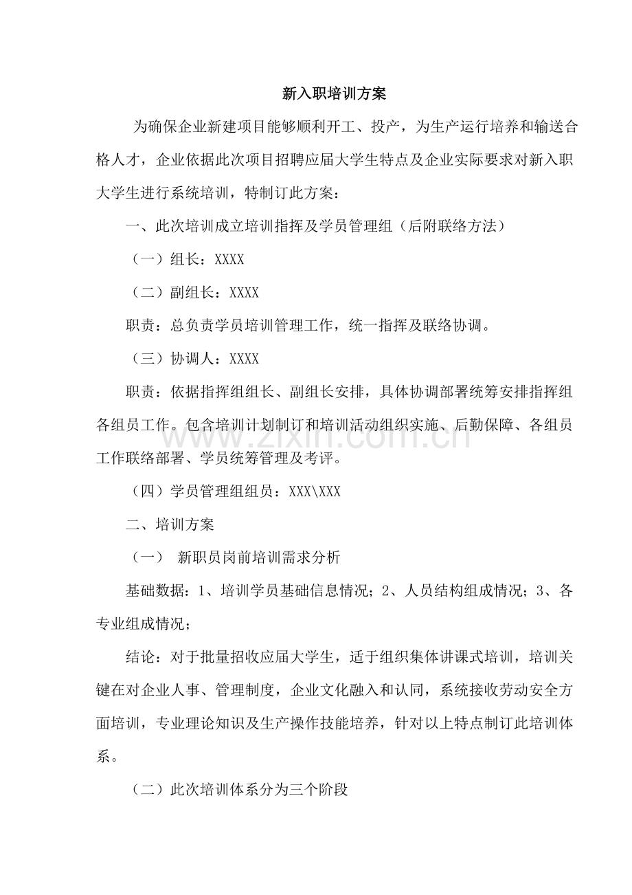 新入职大学生培训方案样本.doc_第1页
