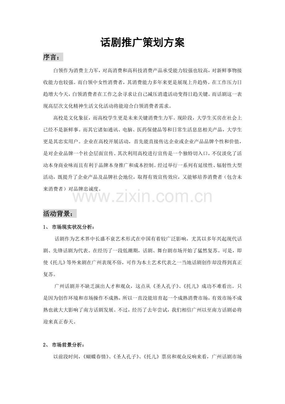 话剧推广策划方案样本样本.doc_第1页