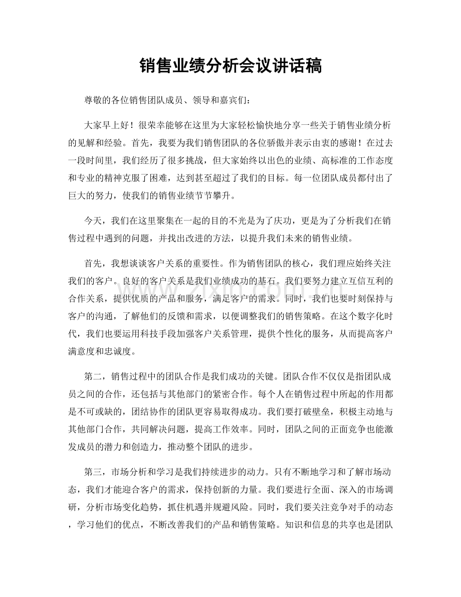 销售业绩分析会议讲话稿.docx_第1页