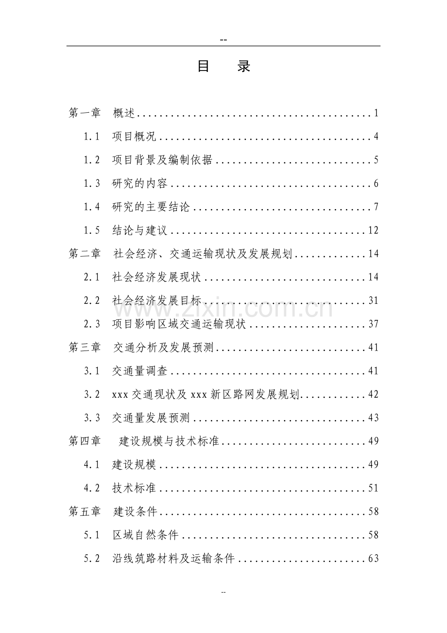 某区基础设施项目申请建设可行性研究报告.doc_第1页