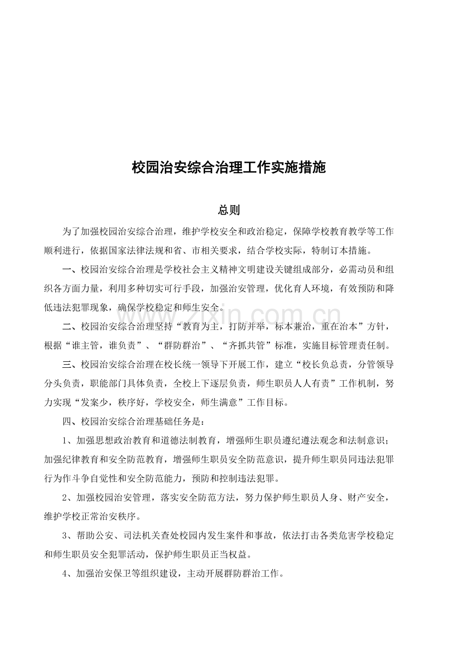 校园治安综合治理工作实施制度样本.doc_第1页