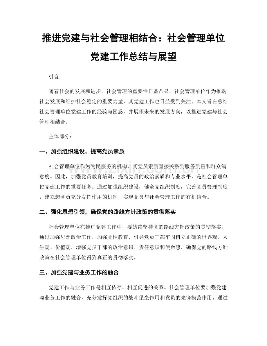 推进党建与社会管理相结合：社会管理单位党建工作总结与展望.docx_第1页
