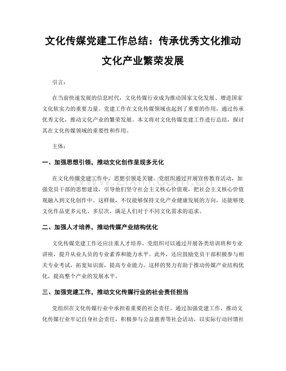文化传媒党建工作总结：传承优秀文化推动文化产业繁荣发展.docx_第1页