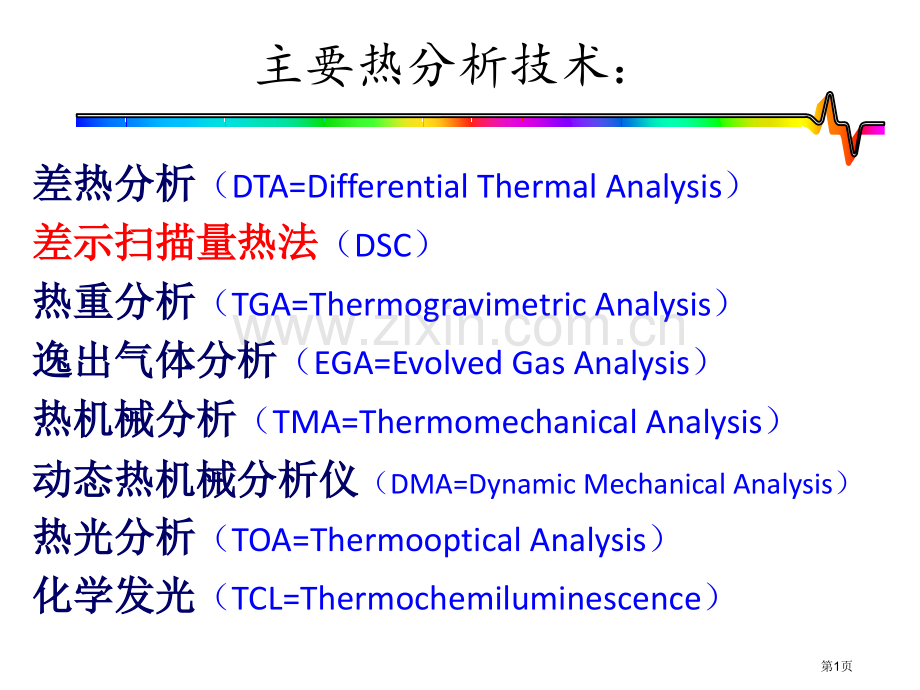 DSC(差示扫描量热仪)实验室教学省公共课一等奖全国赛课获奖课件.pptx_第1页
