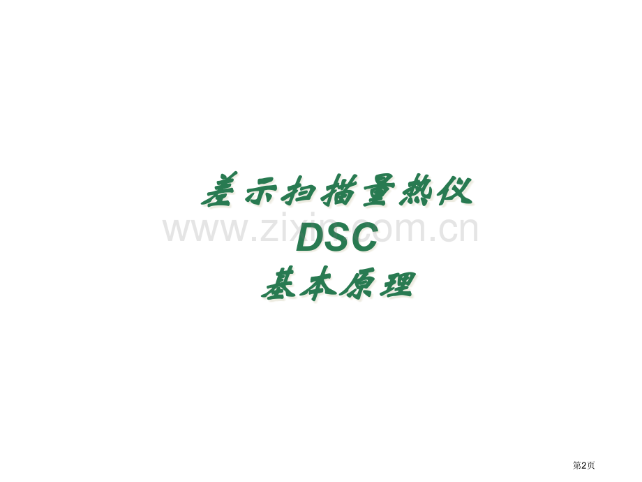 DSC(差示扫描量热仪)实验室教学省公共课一等奖全国赛课获奖课件.pptx_第2页