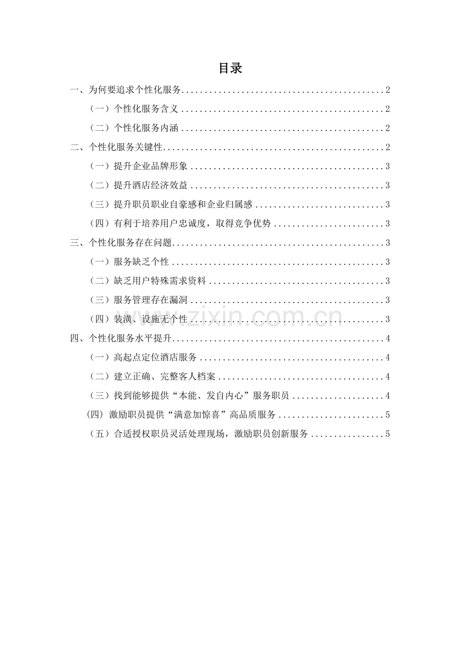 浅谈现代酒店的个性化服务模板.doc_第2页