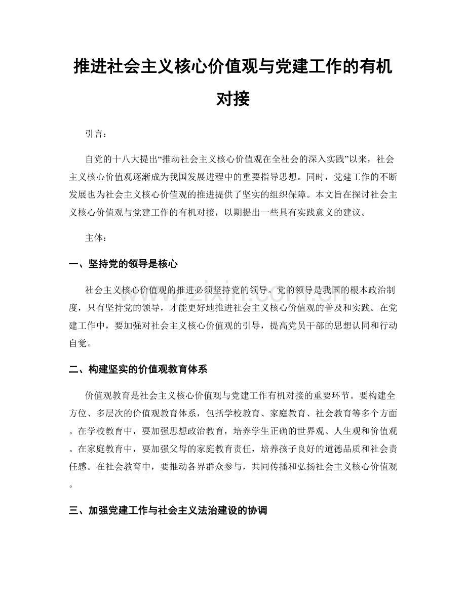 推进社会主义核心价值观与党建工作的有机对接.docx_第1页