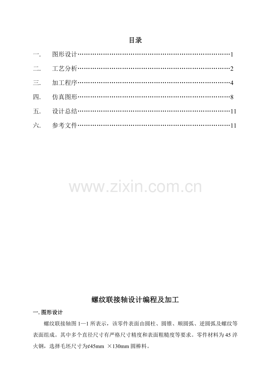 数控编程课程设计范本样本.doc_第1页