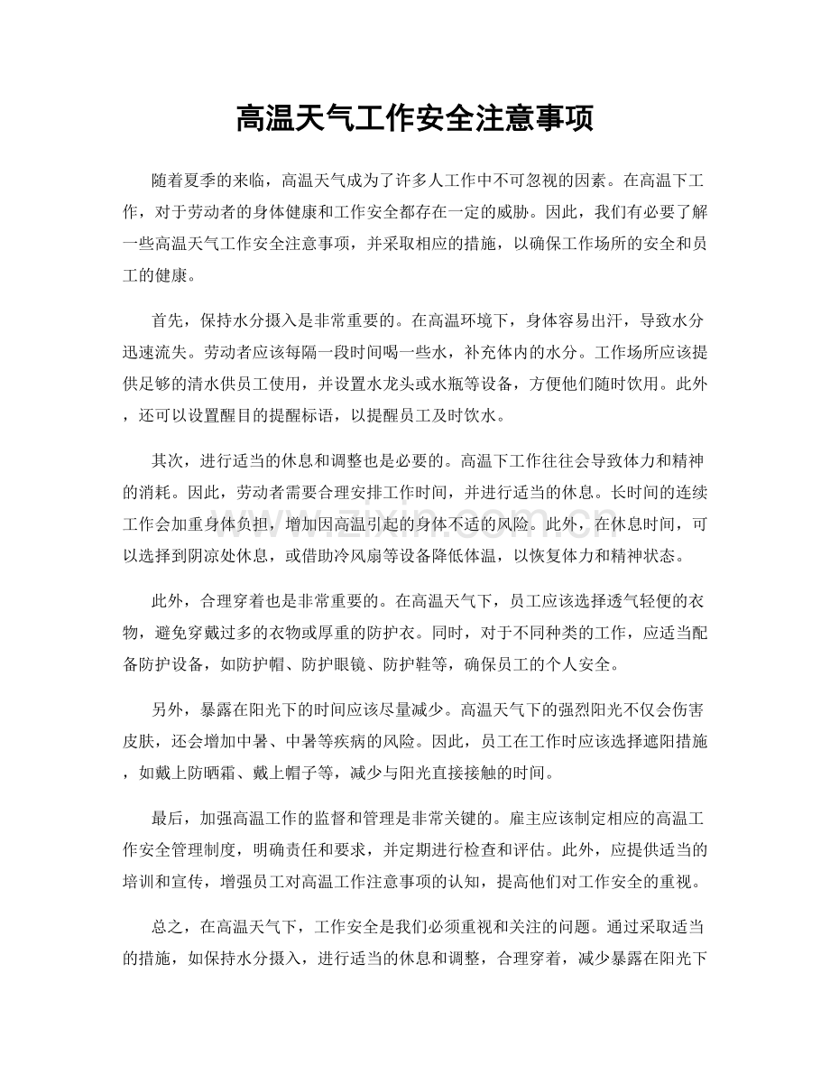 高温天气工作安全注意事项.docx_第1页