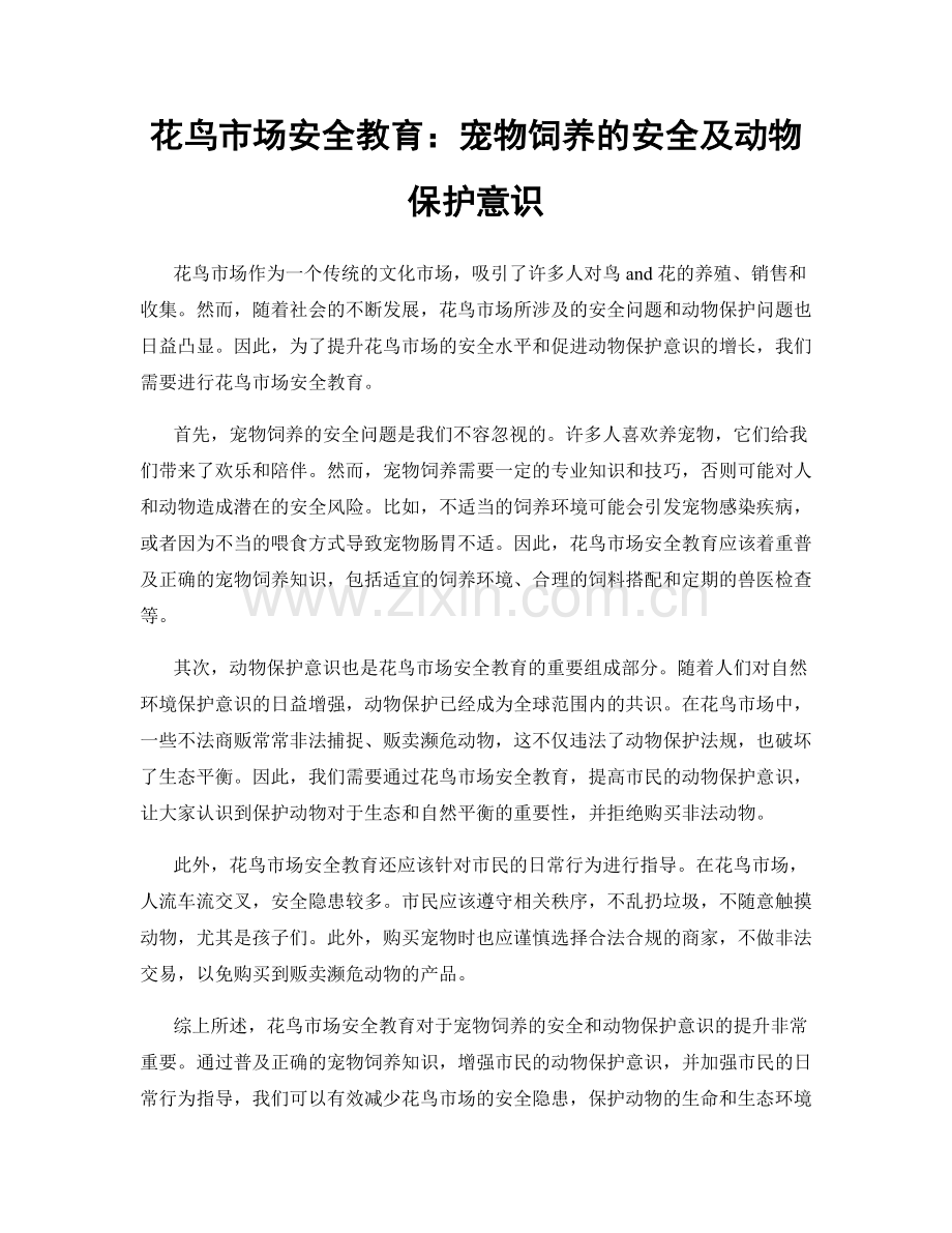 花鸟市场安全教育：宠物饲养的安全及动物保护意识.docx_第1页