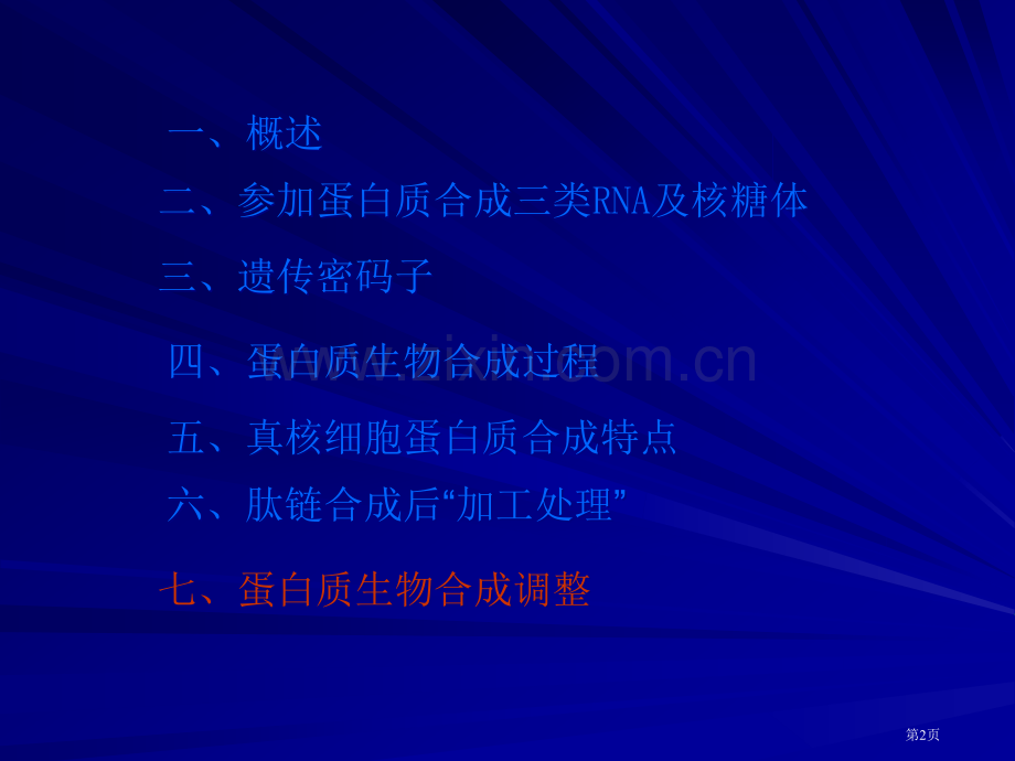 生物化学Chapter-21-Protein-Synthesis省公共课一等奖全国赛课获奖课件.pptx_第2页