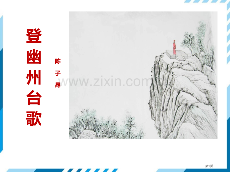 部编版七年级下册语文第5单元20古代诗歌五首登幽州台歌省公开课一等奖新名师优质课比赛一等奖课件.pptx_第1页