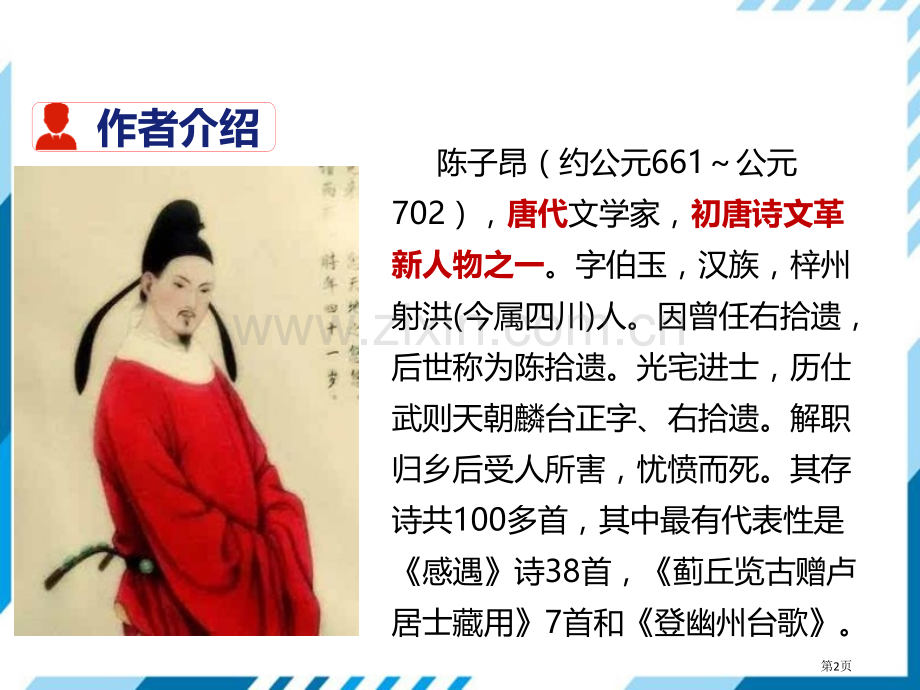 部编版七年级下册语文第5单元20古代诗歌五首登幽州台歌省公开课一等奖新名师优质课比赛一等奖课件.pptx_第2页