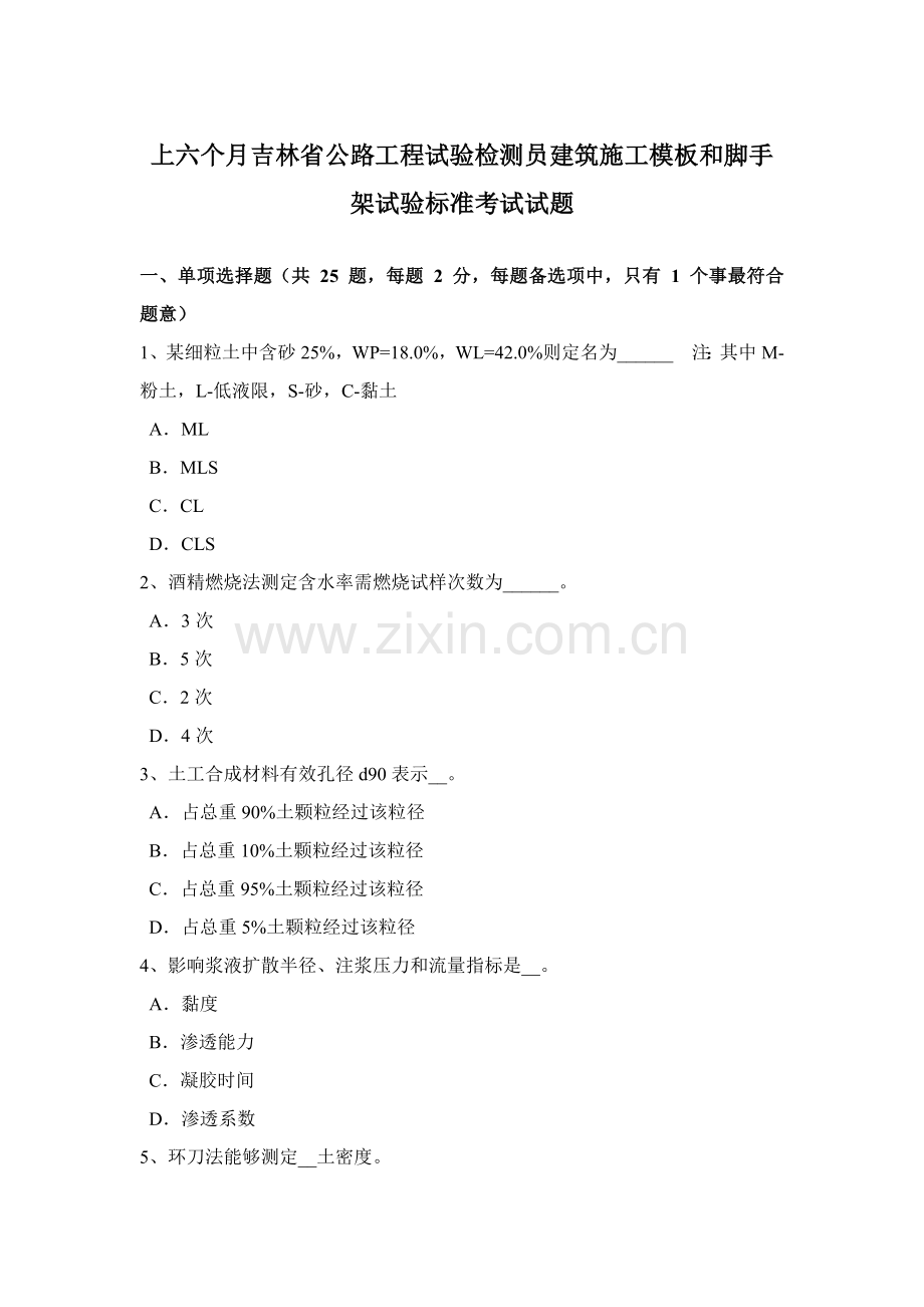 上半年吉林省公路综合项目工程试验检测员建筑工程综合项目施工模板和脚手架试验统一标准考试试题.doc_第1页