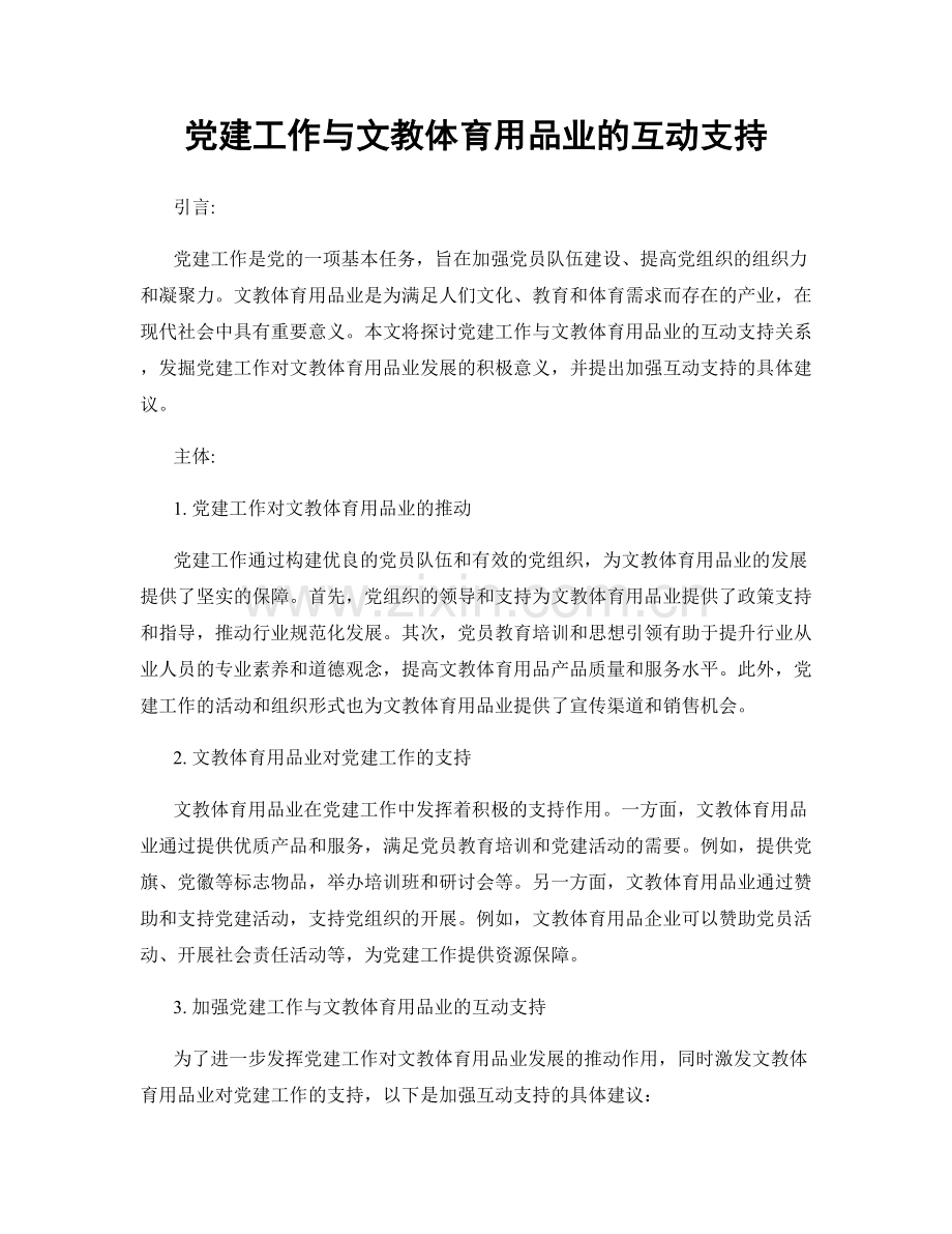 党建工作与文教体育用品业的互动支持.docx_第1页