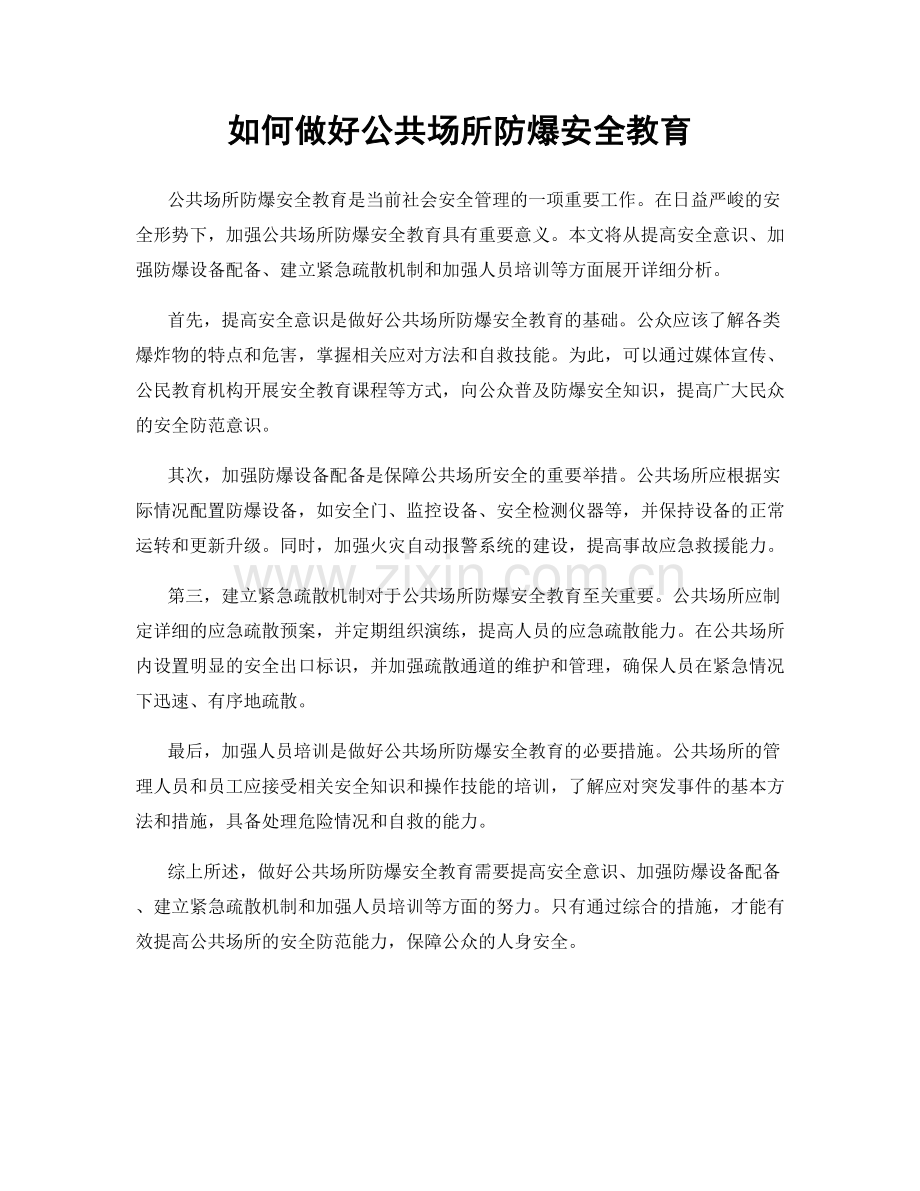 如何做好公共场所防爆安全教育.docx_第1页