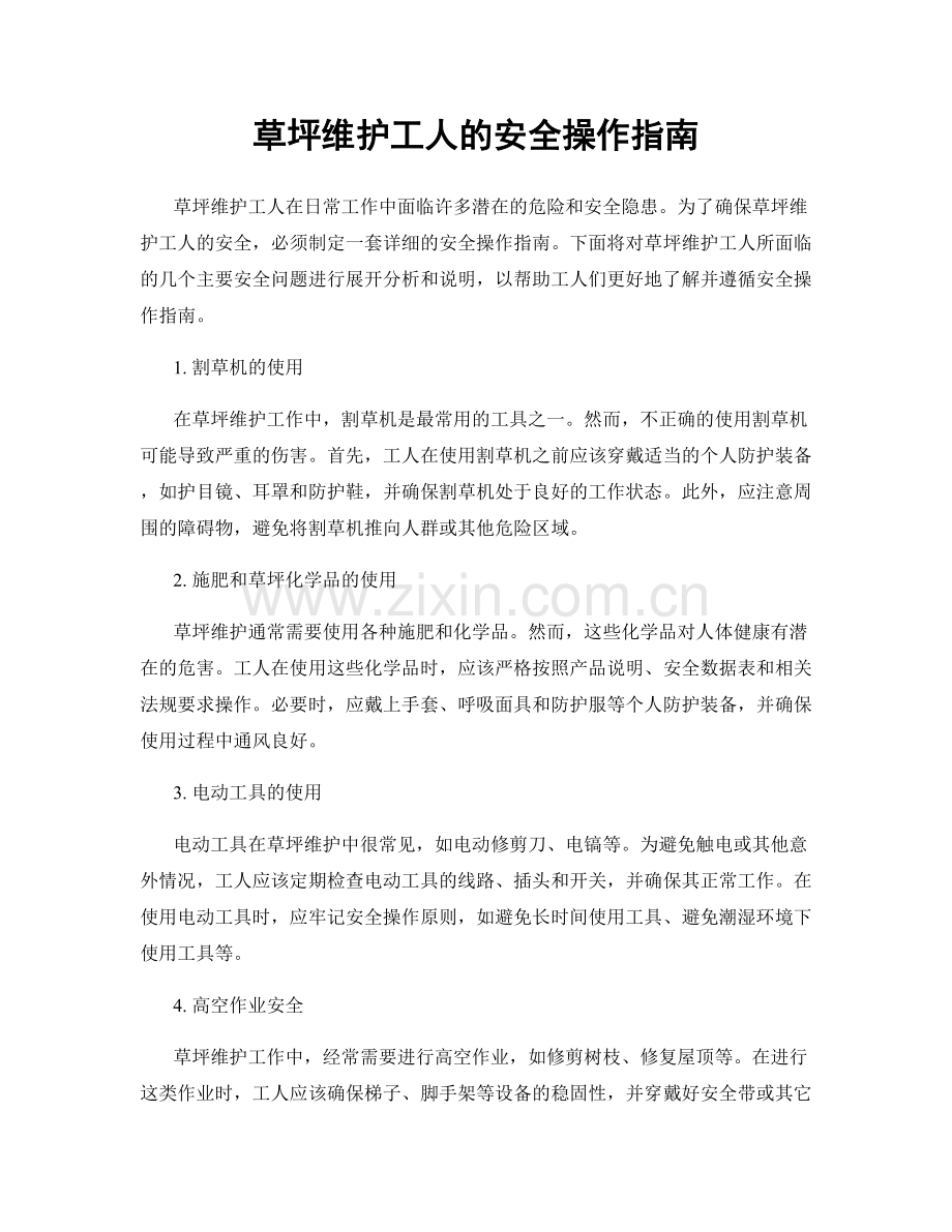 草坪维护工人的安全操作指南.docx_第1页
