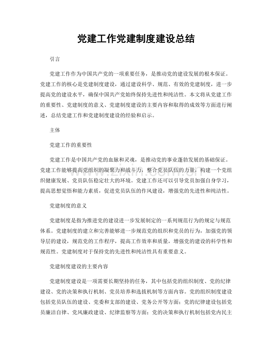 党建工作党建制度建设总结.docx_第1页