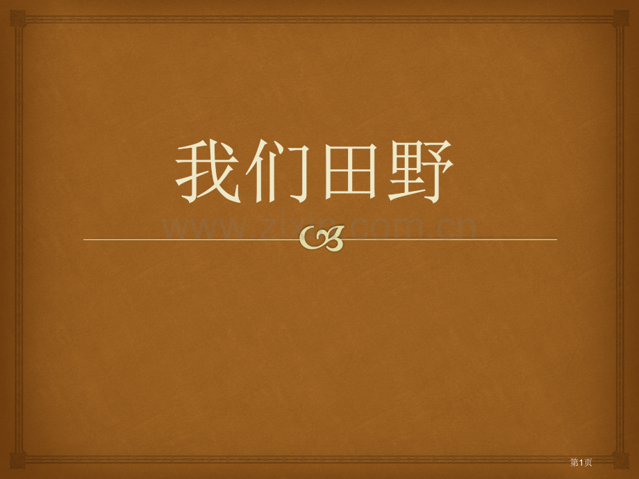 人教版音乐九下我们的田野ppt课件省公开课一等奖新名师优质课比赛一等奖课件.pptx_第1页