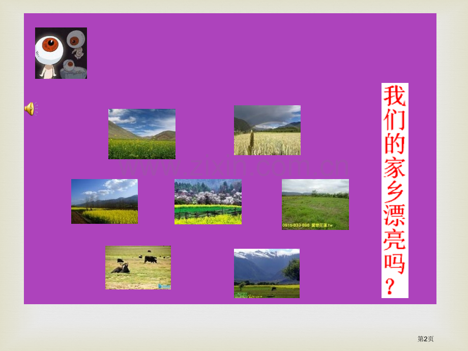 人教版音乐九下我们的田野ppt课件省公开课一等奖新名师优质课比赛一等奖课件.pptx_第2页