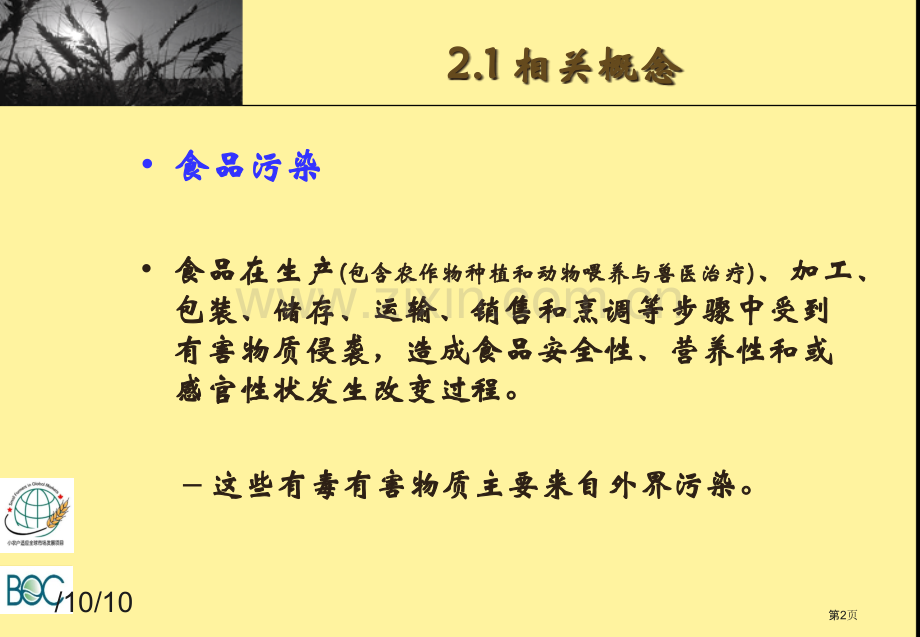 食品污染生物污染省公共课一等奖全国赛课获奖课件.pptx_第2页