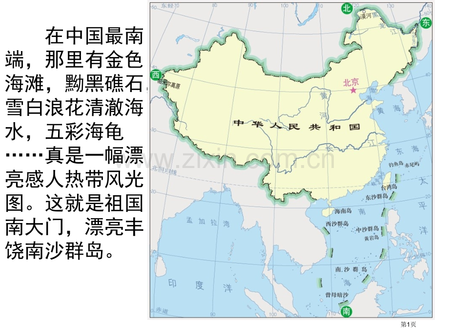 苏教版语文三下美丽的南沙群岛省公共课一等奖全国赛课获奖课件.pptx_第1页