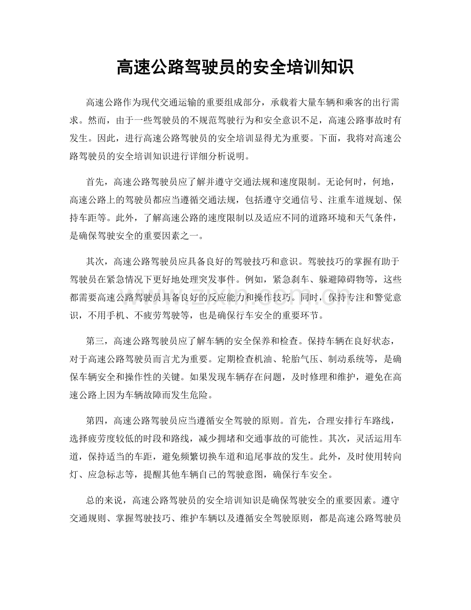 高速公路驾驶员的安全培训知识.docx_第1页