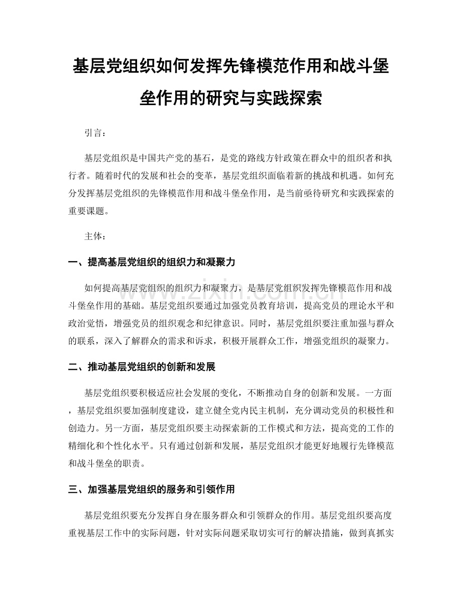 基层党组织如何发挥先锋模范作用和战斗堡垒作用的研究与实践探索.docx_第1页