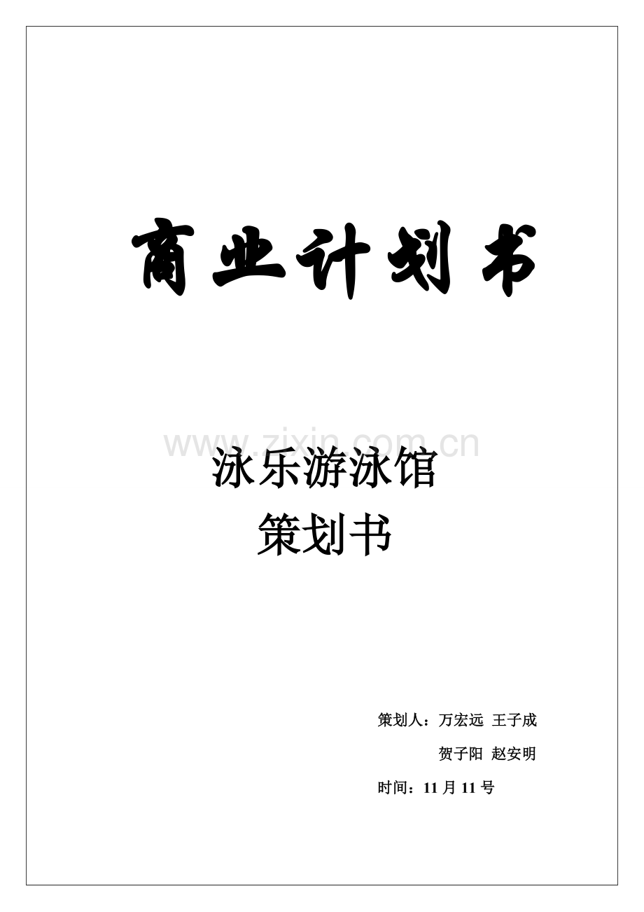 游泳馆创业专项计划书.doc_第1页