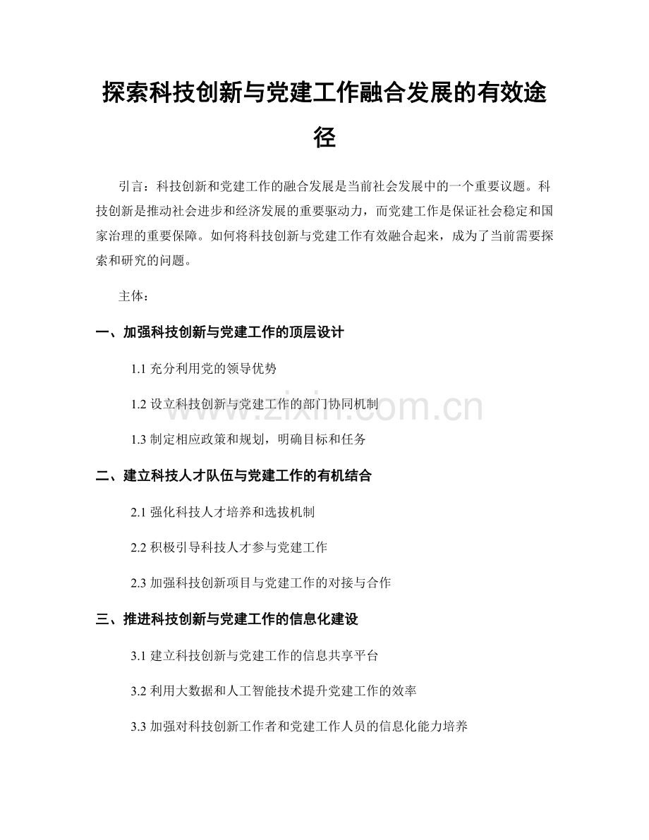 探索科技创新与党建工作融合发展的有效途径.docx_第1页