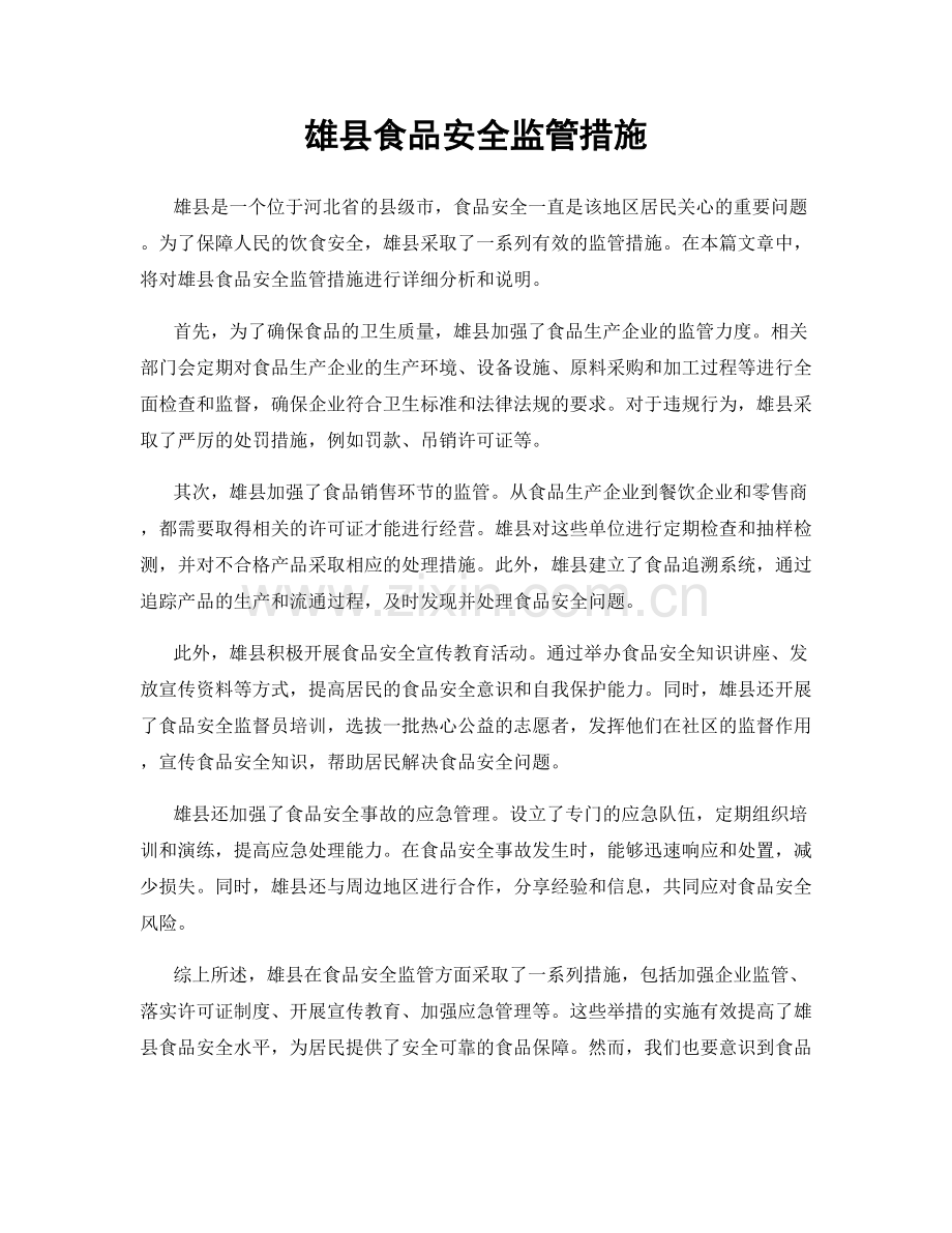 雄县食品安全监管措施.docx_第1页