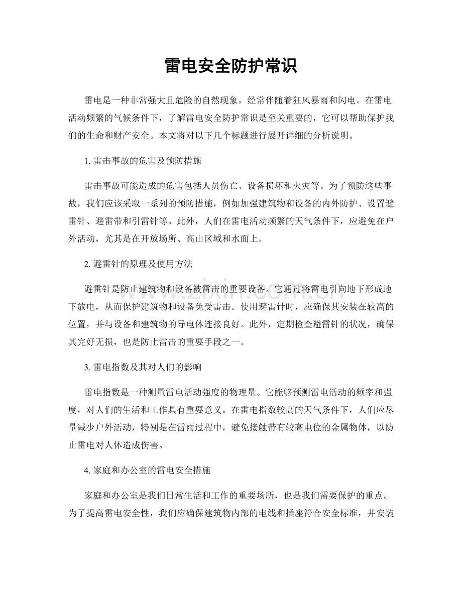 雷电安全防护常识.docx_第1页