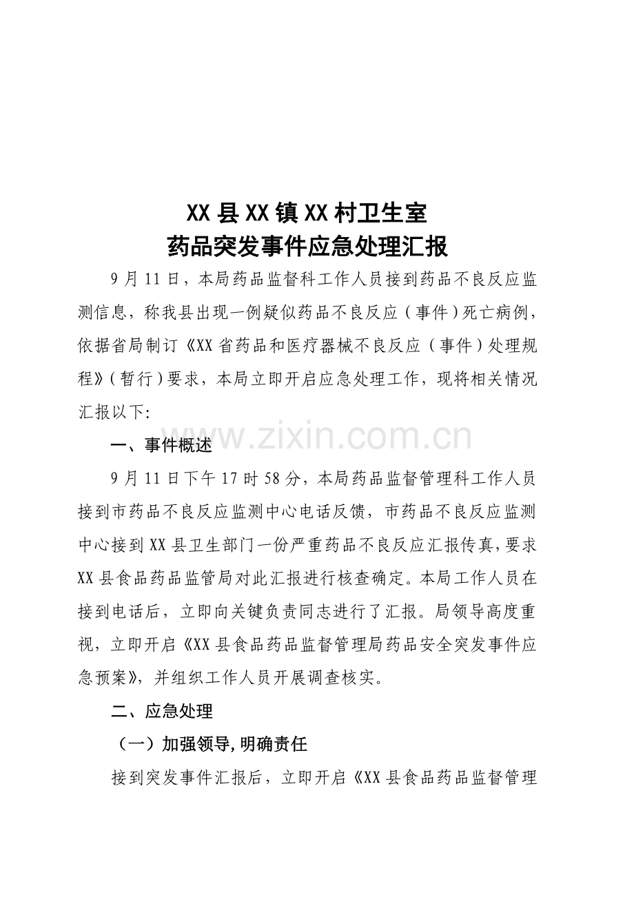 村卫生室药品突发事件应急处理方案样本.doc_第1页