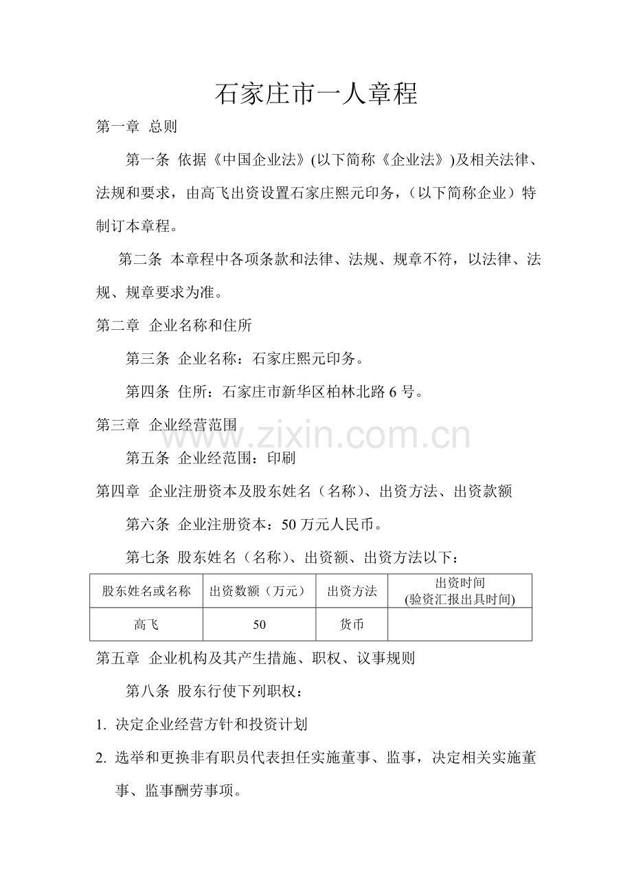 石家庄市一人有限公司新版章程.doc_第1页