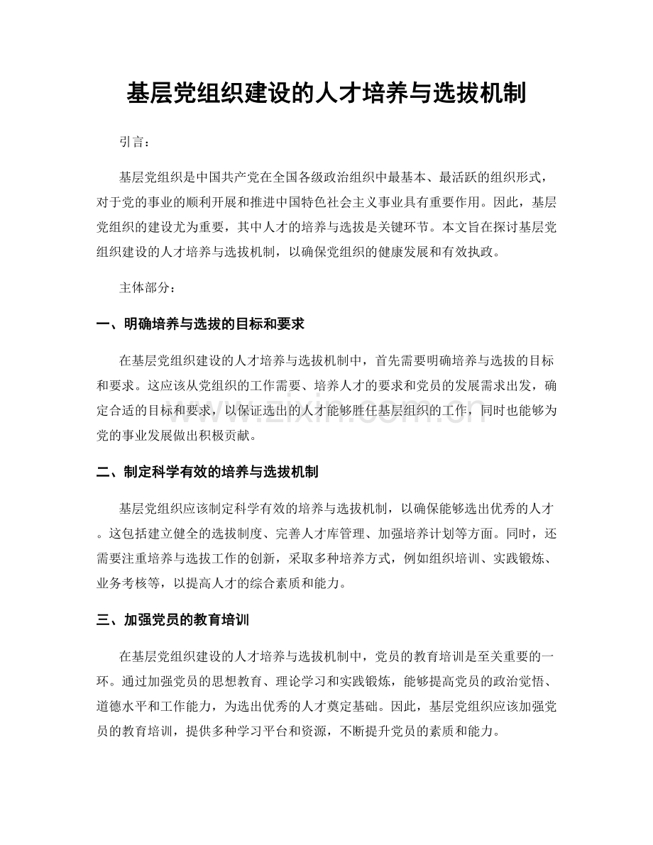 基层党组织建设的人才培养与选拔机制.docx_第1页