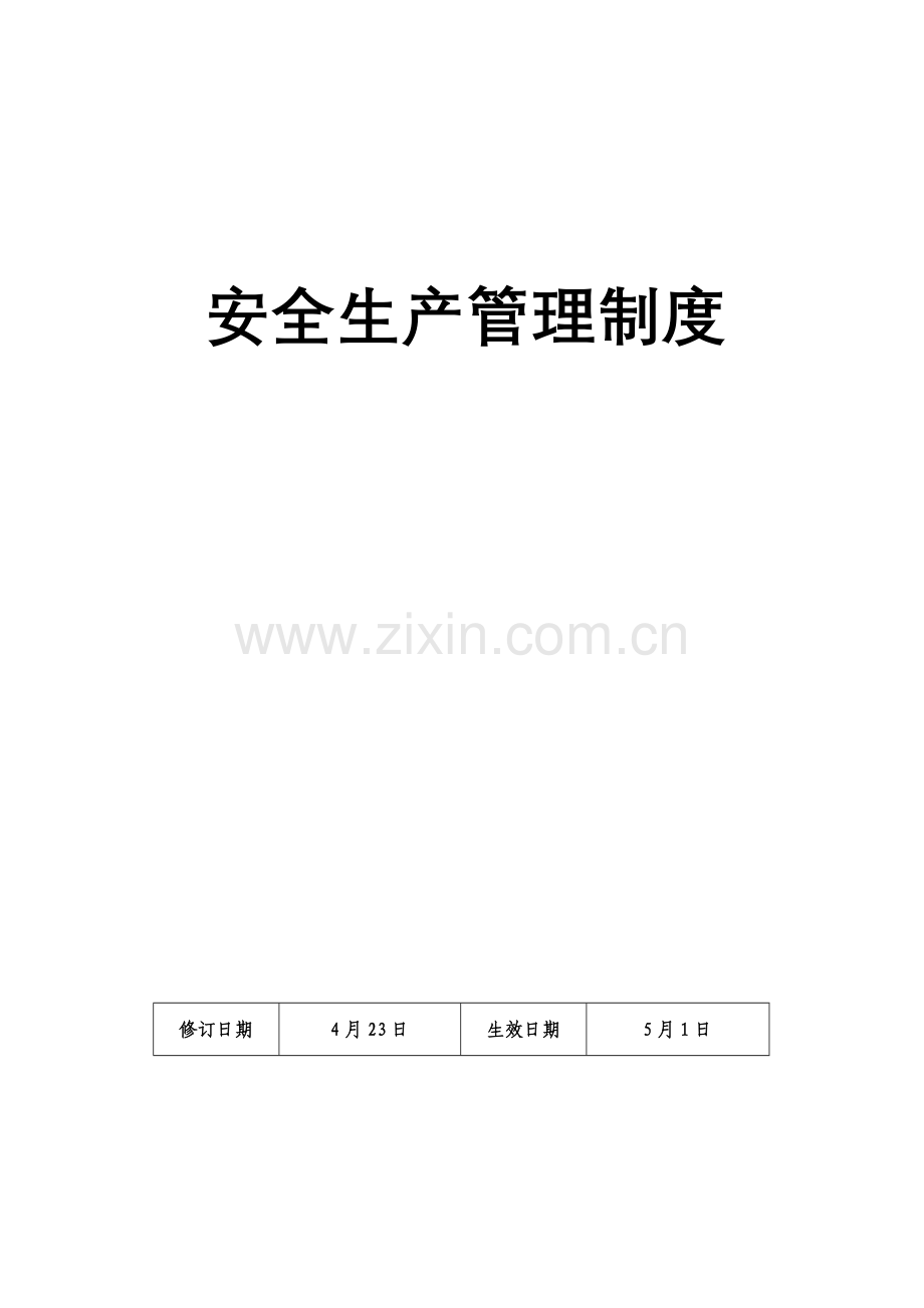 烟花爆竹生产企业管理制度样本.doc_第1页