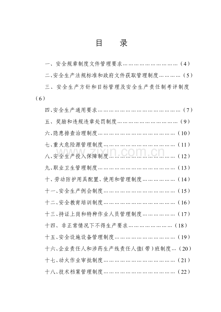 烟花爆竹生产企业管理制度样本.doc_第2页
