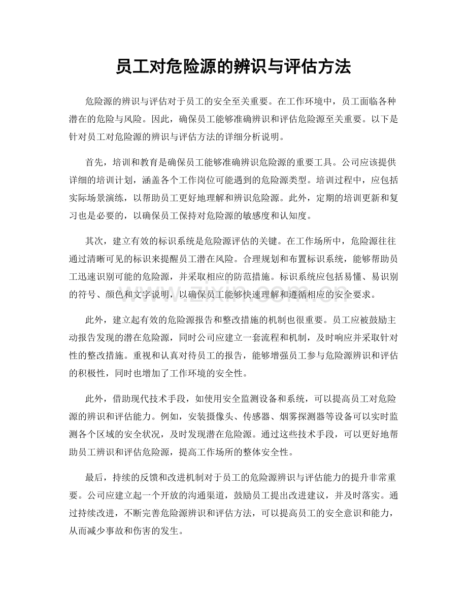员工对危险源的辨识与评估方法.docx_第1页