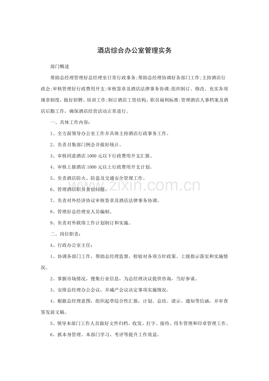 酒店综合办公室管理实务模板.doc_第1页
