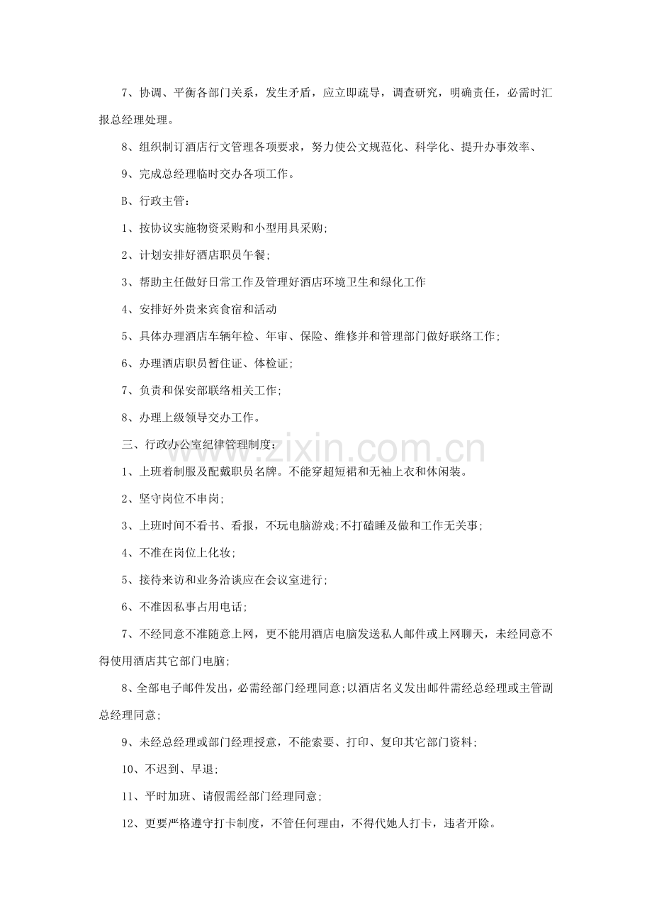 酒店综合办公室管理实务模板.doc_第2页