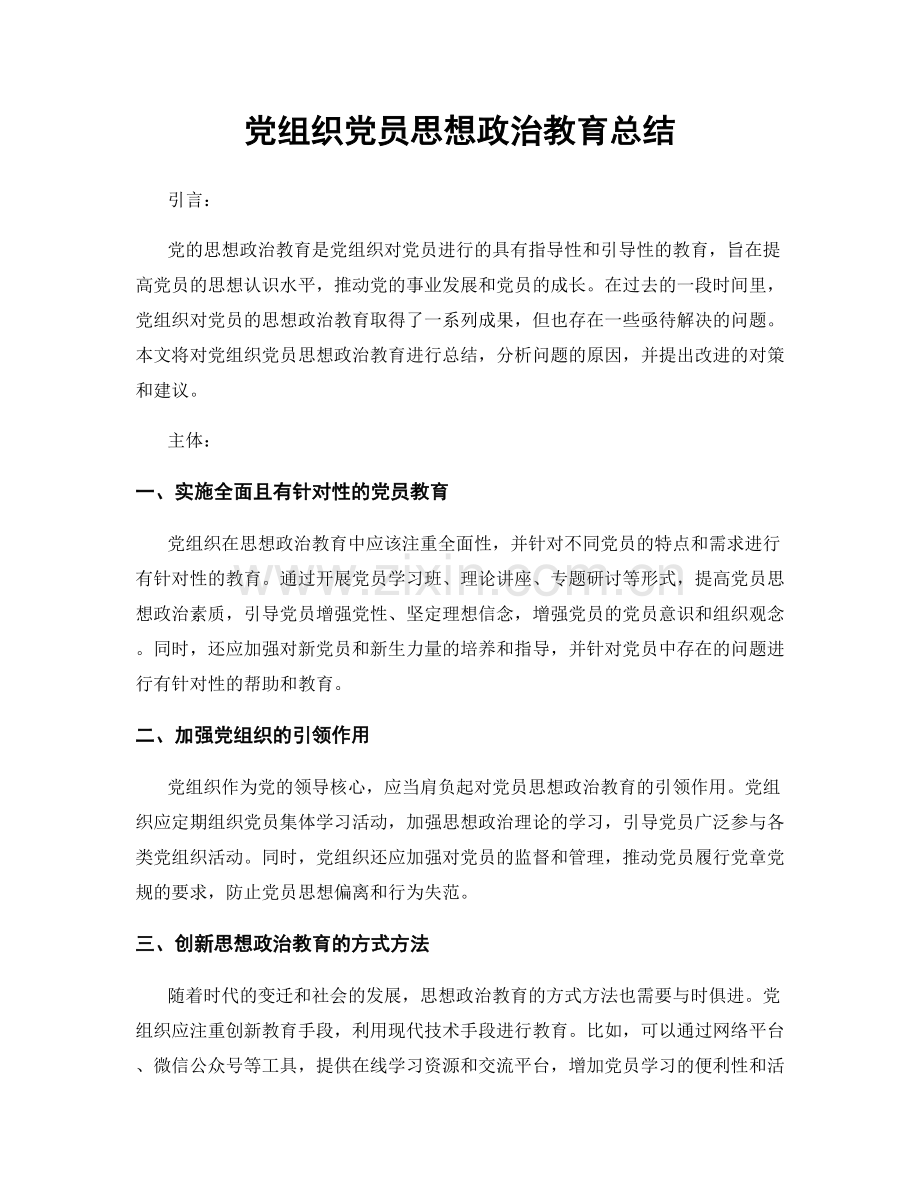 党组织党员思想政治教育总结.docx_第1页