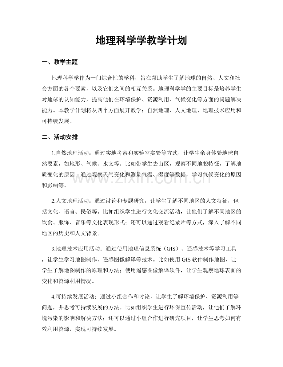 地理科学学教学计划.docx_第1页