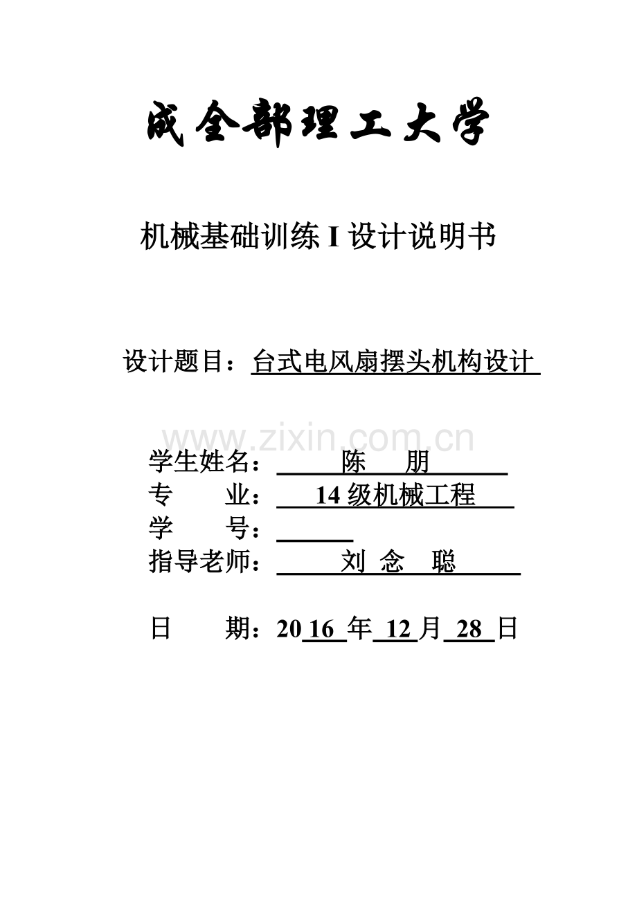 机械原理优秀课程设计台式电风扇摇头装置.doc_第1页