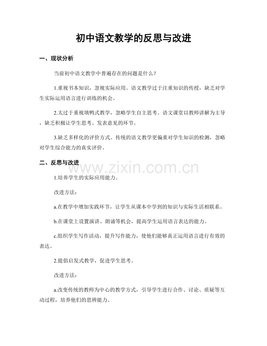 初中语文教学的反思与改进.docx_第1页
