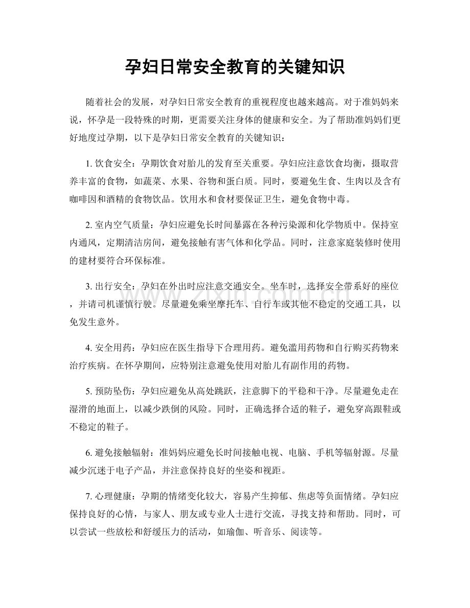 孕妇日常安全教育的关键知识.docx_第1页