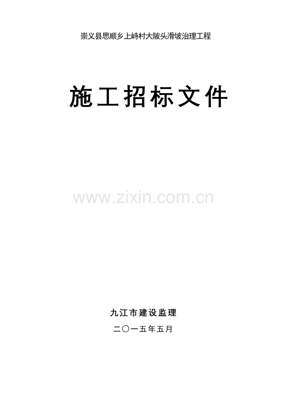 村滑坡治理工程施工招标文件模板.doc_第1页