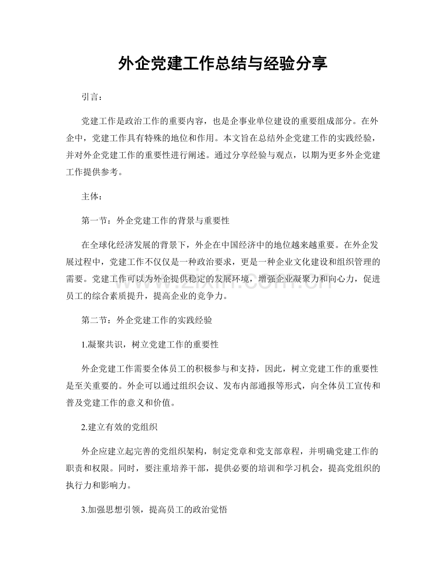 外企党建工作总结与经验分享.docx_第1页