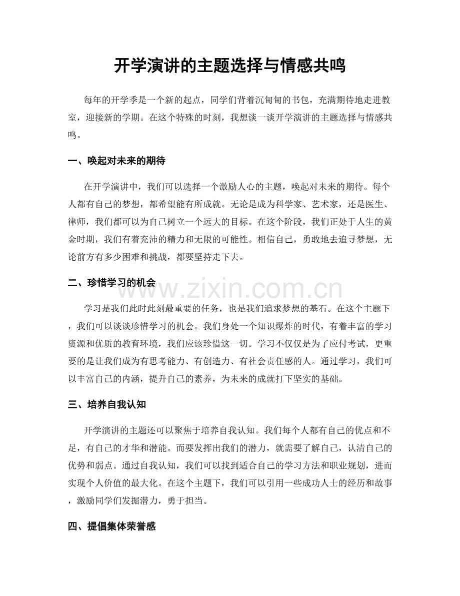 开学演讲的主题选择与情感共鸣.docx_第1页
